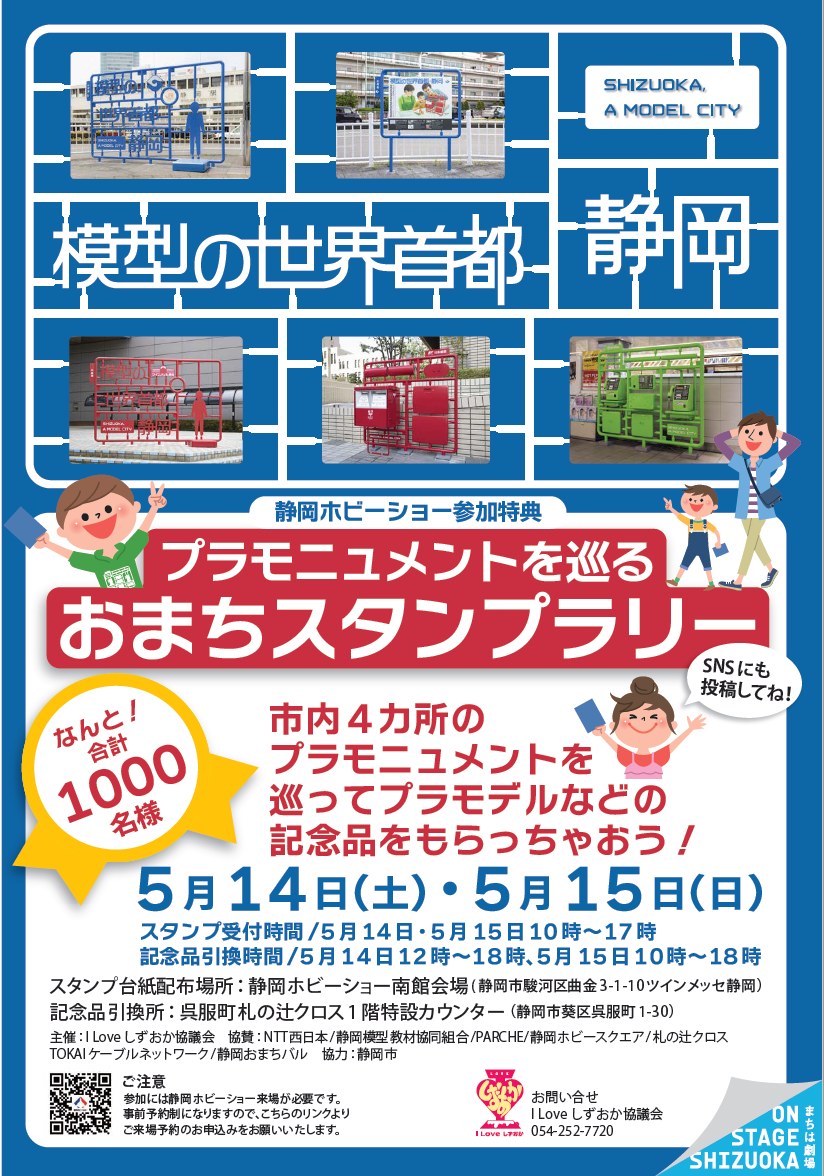 ホビーショースタンプラリー表