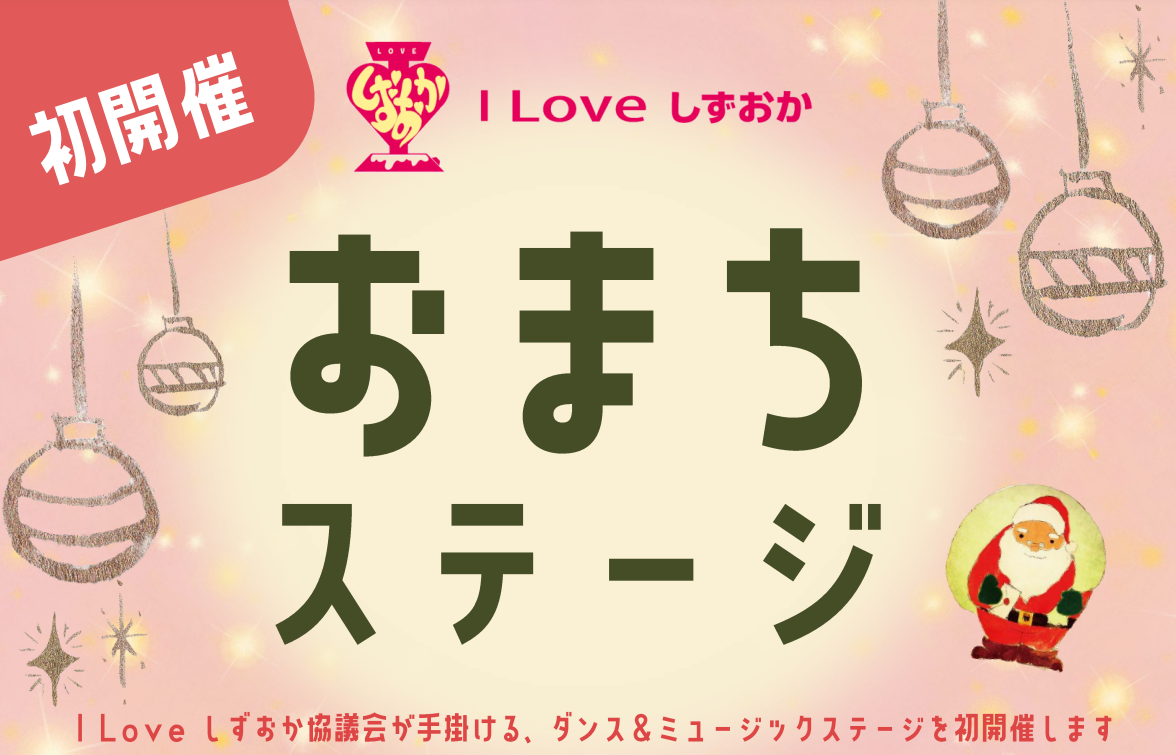 おまちステージ