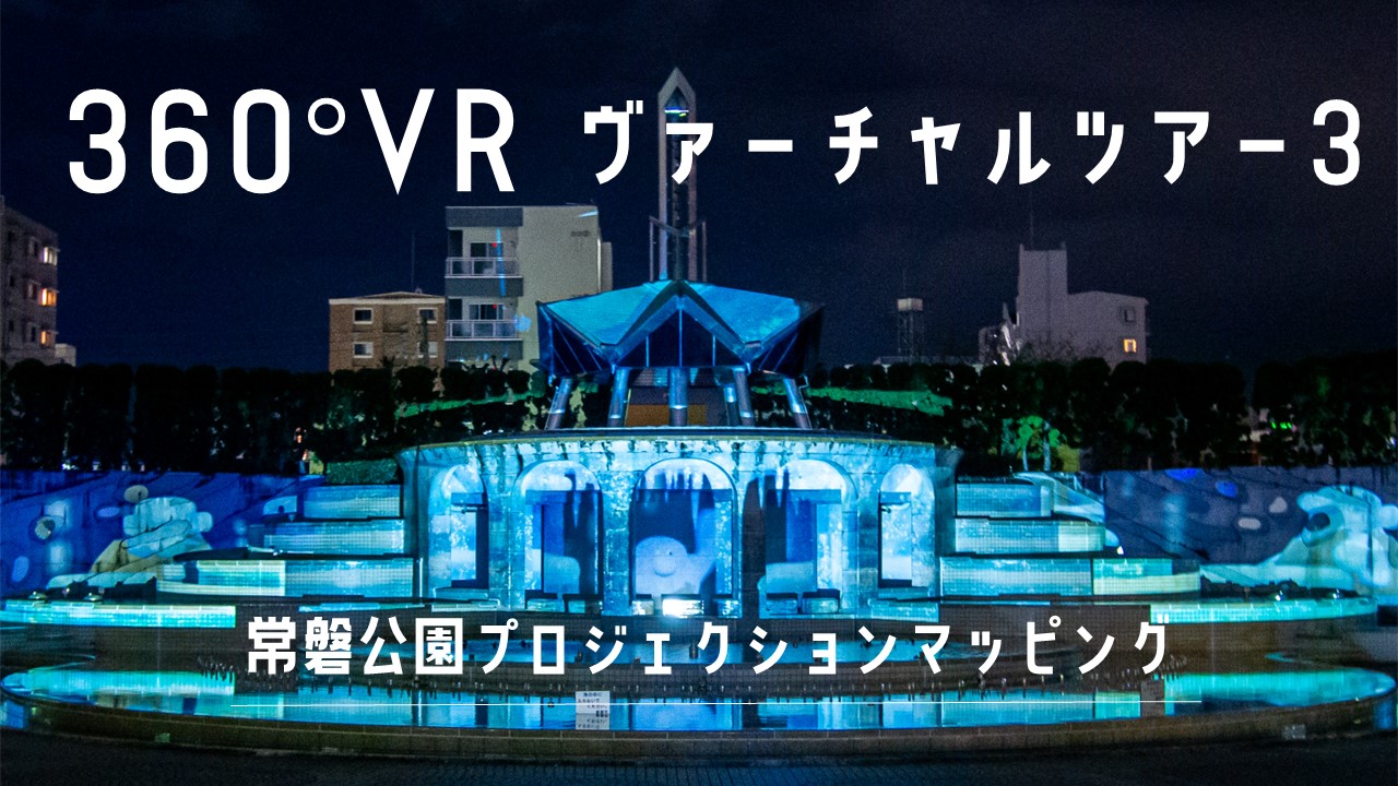バナー【360°動画③】Youtube 常磐プロマプバーチャルツアー