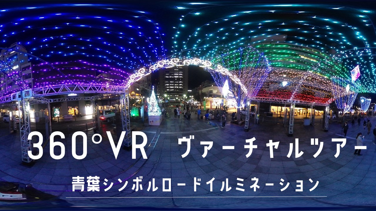 バナーYoutube 青葉イルミバーチャルツアー