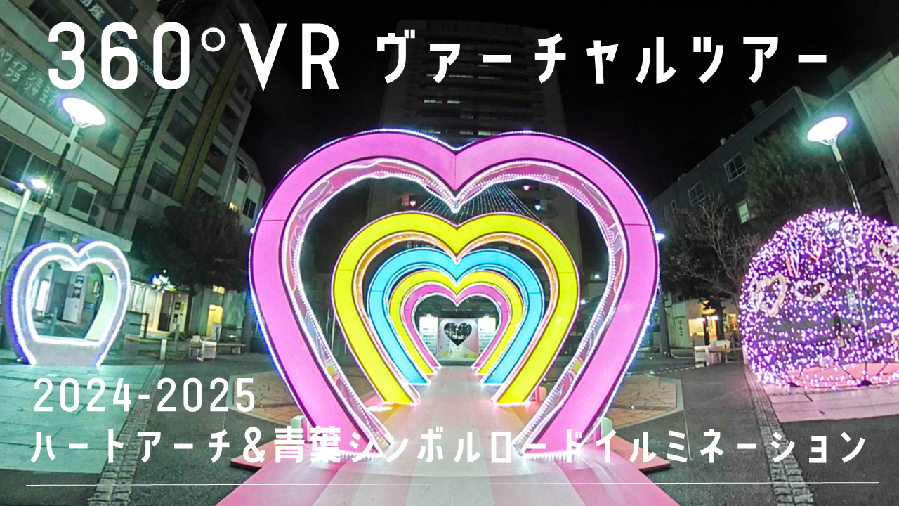 バナー【360°動画】Youtube 青葉イルミバーチャルツアー2024
