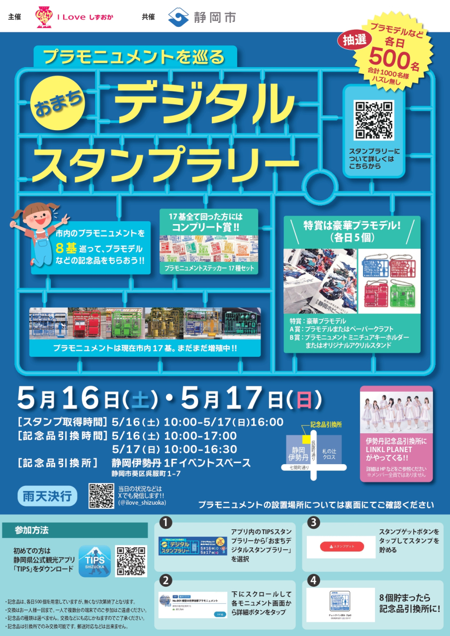 260324_プラモニュメントを巡るおまちデジタルスタンプラリー　チラシ入稿400_page-0001