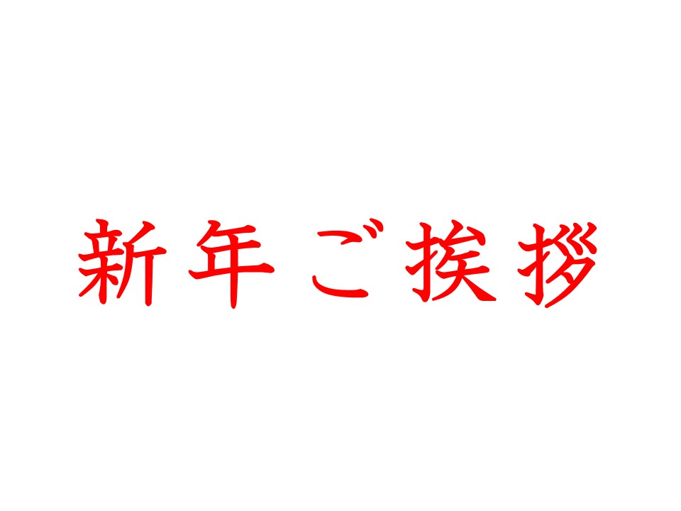 新年ご挨拶POP